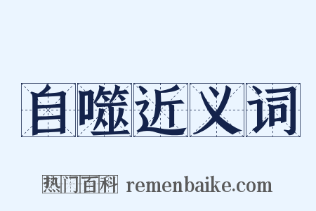 自噬近义词是什么意思的图片